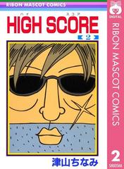 High Score 2 漫画 の電子書籍 無料 試し読みも Honto電子書籍ストア