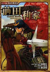 前田利家 （コミック版日本の歴史）の通販/加来 耕三/すぎた とおる