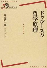 ドゥルーズの哲学原理 （岩波現代全書）