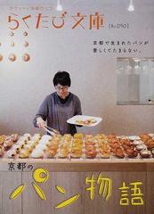 京都のパン物語の通販 らくたび文庫 紙の本 Honto本の通販ストア