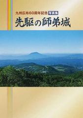 先駆の師弟城 九州広布６０周年記念写真集