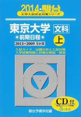 東京大学〈文科〉前期日程 2009 上 (大学入試完全対策シリーズ 5