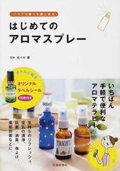 はじめてのアロマスプレー いつでも香りを楽しめるの通販 佐々木 薫 紙の本 Honto本の通販ストア