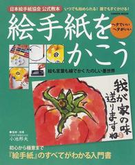 絵手紙をかこう 日本絵手紙協会公式教本 ヘタでいい ヘタがいいの通販 小池 邦夫 学研mook 紙の本 Honto本の通販ストア