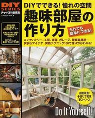 趣味部屋の作り方 自分だけの空間作りに役立つ成功実例 アイデア 実践テクニック１５０ ｄｉｙでできる 憧れの空間の通販 ドゥーパ 編集部 編 学研mook 紙の本 Honto本の通販ストア