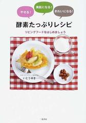 酵素たっぷりレシピ やせる 美肌になる きれいになる リビングフードをはじめましょうの通販 いとう ゆき 紙の本 Honto本の通販ストア