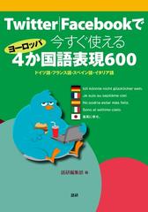 ｔｗｉｔｔｅｒ ｆａｃｅｂｏｏｋで今すぐ使えるヨーロッパ４か国語表現６００ ドイツ語 フランス語 スペイン語 イタリア語の通販 語研編集部 紙の本 Honto本の通販ストア