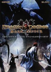 ドラゴンズドグマ ダークアリズンオフィシャルエキスパートガイドの通販 紙の本 Honto本の通販ストア