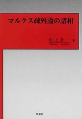 マルクス疎外論の諸相