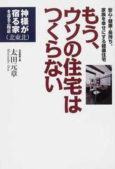 もう ウソの住宅はつくらない 安心 健康 長持ち 家族を幸せにする健康住宅の通販 太田 元章 紙の本 Honto本の通販ストア