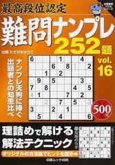 最高段位認定難問ナンプレ２５２題 ｖｏｌ．１６の通販/たきせ あき