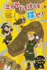 ぼくらのミステリータウン ９ ミイラどろぼうを探せ の通販 ロン ロイ 八木 恭子 紙の本 Honto本の通販ストア