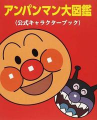 アンパンマン大図鑑 公式キャラクターブックの通販 やなせ たかし トムス エンタテインメント 紙の本 Honto本の通販ストア