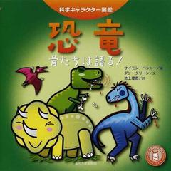 恐竜 骨たちは語る の通販 ダン グリーン サイモン バシャー 紙の本 Honto本の通販ストア