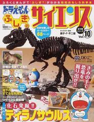 ドラえもんふしぎのサイエンス ふろくとまんがで ふしぎ がわかる知的おもしろ科学本 ｖｏｌ １０の通販 藤子 ｆ 不二雄 紙の本 Honto本の通販ストア