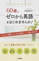 ６０歳 ゼロから英語をはじめませんか ひとり時間 が１００倍楽しく 輝く生き方の通販 小松 喜代子 紙の本 Honto本の通販ストア