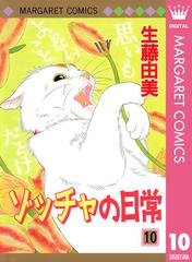 ゾッチャの日常 10 漫画 の電子書籍 無料 試し読みも Honto電子書籍ストア