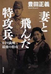 妻と飛んだ特攻兵 ８ １９満州 最後の特攻の通販 豊田 正義 紙の本 Honto本の通販ストア