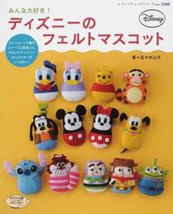 みんな大好き ディズニーのフェルトマスコットの通販 佐々木 公子 レディブティックシリーズ 紙の本 Honto本の通販ストア