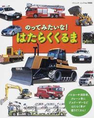 のってみたいな はたらくくるま パトカーや消防車 クレーン車にブルドーザーなどはたらく車が盛りだくさん の通販 ブティック ムック 紙の本 Honto本の通販ストア