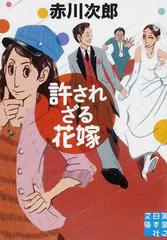 許されざる花嫁の通販 赤川 次郎 実業之日本社文庫 紙の本 Honto本の通販ストア