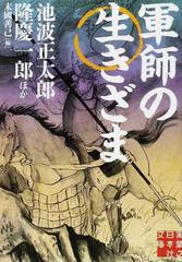 軍師の生きざま （実業之日本社文庫）