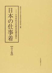 日本の仕事着 日本常民文化研究所調査報告 復刻 2巻セットの通販