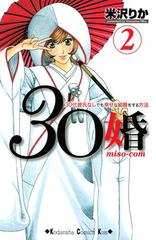 ３０婚 ｍｉｓｏ ｃｏｍ ３０代彼氏なしでも幸せな結婚をする方法 ２ 漫画 の電子書籍 無料 試し読みも Honto電子書籍ストア