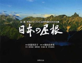 日本の屋根 北・南・中央アルプスと日本列島の大分水嶺