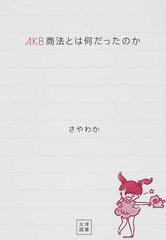 ａｋｂ商法とは何だったのかの通販 さやわか 紙の本 Honto本の通販ストア