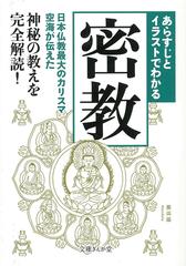 あらすじとイラストでわかる密教 日本仏教最大のカリスマ空海が伝えた神秘の教えを完全解読 の通販 知的発見 探検隊 文庫ぎんが堂 紙の本 Honto本の通販ストア