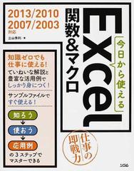 今日から使えるＥｘｃｅｌ関数＆マクロ 知ろう→使おう→応用例の３