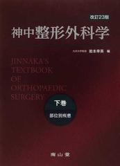 神中整形外科学 改訂２３版 下巻 部位別疾患の通販/岩本 幸英 - 紙の本