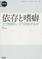 依存と嗜癖 どう理解し、どう対処するか （精神科臨床エキスパート）