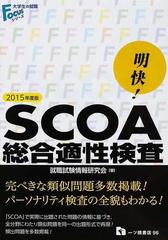 明快！ＳＣＯＡ総合適性検査 ２０１５年度版の通販/就職試験情報研究会