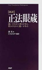 正法眼蔵 新訳 迷いのなかに悟りがあり 悟りのなかに迷いがあるの通販 道元 ひろ さちや 紙の本 Honto本の通販ストア