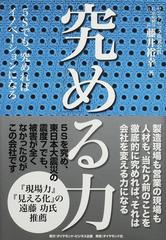 究める力 ５ｓでも 究めればイノベーションになるの通販 藤井 裕幸 紙の本 Honto本の通販ストア