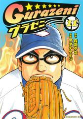グラゼニ １１ モーニングｋｃ の通販 森高 夕次 アダチケイジ モーニングkc コミック Honto本の通販ストア