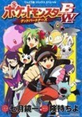 ポケットモンスターｂ ｗグッドパートナーズ てんとう虫コミックススペシャル の通販 七月 鏡一 険持 ちよ てんとう虫コミックス スペシャル コミック Honto本の通販ストア