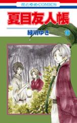 夏目友人帳 １６ 花とゆめｃｏｍｉｃｓ の通販 緑川 ゆき 花とゆめコミックス コミック Honto本の通販ストア