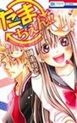 たまちぇん 花とゆめcomics の通販 師走 ゆき 花とゆめコミックス コミック Honto本の通販ストア たまちぇん 花とゆめcomics の通販 師走 ゆき 花とゆめコミックス コミック Honto本の通販ストア