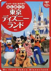 はじめての東京ディズニーランド ミッキーたちとあそぼう ２ ５歳の通販 講談社 紙の本 Honto本の通販ストア