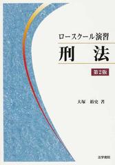 ロースクール演習刑法 第２版