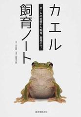 カエル飼育ノート カエルの生態から飼育 繁殖までの通販 水谷 継 関 慎太郎 紙の本 Honto本の通販ストア