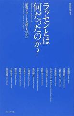 ラッセンとは何だったのか？ 消費とアートを越えた「先」 Ｅｓｓａｙｓ ｏｎ ｗｏｒｋｓ ａｎｄ ｒｅｃｅｐｔｉｏｎ ｏｆ Ｌａｓｓｅｎ ｉｎ Ｊａｐａｎ