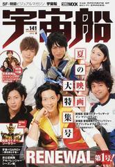 宇宙船 ｖｏｌ １４１ ２０１３夏 リニューアル第１号 劇場版 仮面ライダーウィザード キョウリュウジャー ほか夏の映画大特集号の通販 ホビージャパンmook 紙の本 Honto本の通販ストア