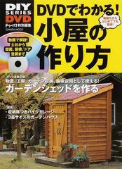 ｄｖｄでわかる 小屋の作り方 動画だから簡単 ガーデンシェッドを作ろう の通販 ドゥーパ 編集部 編 紙の本 Honto本の通販ストア