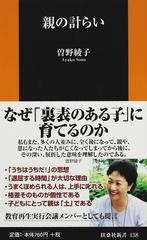 親の計らいの通販 曽野 綾子 扶桑社新書 紙の本 Honto本の通販ストア