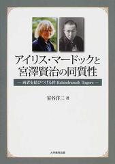 アイリス マードックと宮澤賢治の同質性 両者を結びつける絆ｒａｂｉｎｄｒａｎａｔｈ ｔａｇｏｒｅの通販 室谷 洋三 小説 Honto本の通販ストア