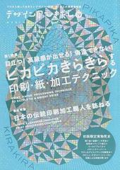 デザインのひきだし プロなら知っておきたいデザイン 印刷 紙 加工の実践情報誌 １９ 特集 ピカピカきらきらする印刷 紙 加工テクニックの通販 グラフィック社編集部 紙の本 Honto本の通販ストア